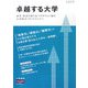 卓越する大学〈2009年度版〉 [単行本]