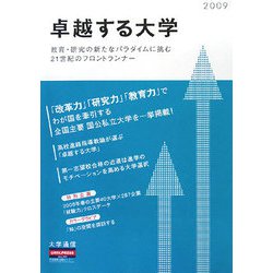 卓越する大学〈2009年度版〉 [単行本]