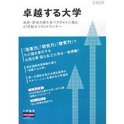 卓越する大学〈2009年度版〉 [単行本]
