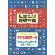 私立中学校・高等学校受験年鑑(東京圏版)〈2016年度版〉 [単行本]