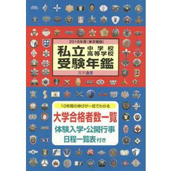 私立中学校・高等学校受験年鑑(東京圏版)〈2016年度版〉 [単行本]