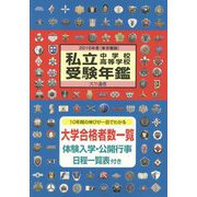 私立中学校・高等学校受験年鑑(東京圏版)〈2016年度版〉 [単行本]