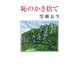 恥のかき捨て(現代名随筆叢書) [単行本]