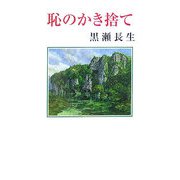 恥のかき捨て(現代名随筆叢書) [単行本]