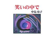 笑いの中で(現代随筆選書) [単行本]