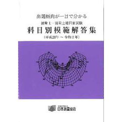 ヨドバシ.com - 測量士・測量士補国家試験科目別模範解答集 平成