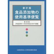 食品添加物の使用基準便覧 新訂版;第46版 [単行本]