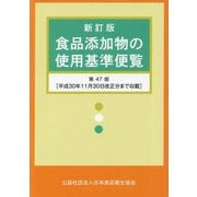 食品添加物の使用基準便覧 新訂版 [単行本]