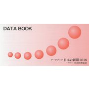 データブック 日本の新聞〈2018〉 [単行本]