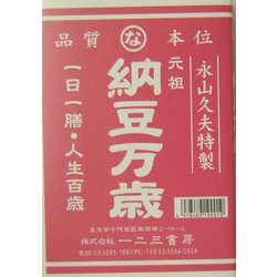納豆万歳(百彩Books LiB) [単行本]