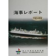 海事レポート〈平成14年版〉 [単行本]