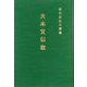 大本宣伝歌 [単行本]