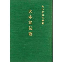 大本宣伝歌 [単行本]