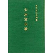 大本宣伝歌 [単行本]