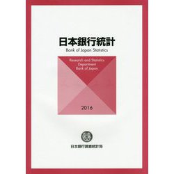 日本銀行統計〈2016〉 [単行本]