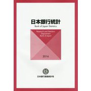 日本銀行統計〈2016〉 [単行本]