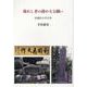 敗れし者の静かなる闘い－旧幕臣の学び舎 [単行本]