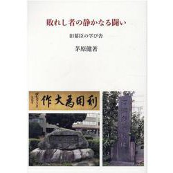 敗れし者の静かなる闘い－旧幕臣の学び舎 [単行本]