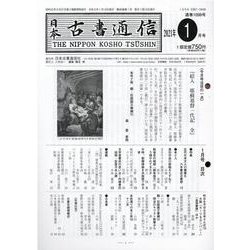 日本古書通信 2021年1月号 [単行本]
