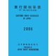 実行関税率表〈2006〉 [単行本]