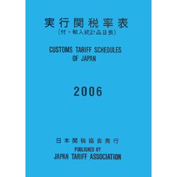 実行関税率表〈2006〉 [単行本]
