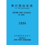 実行関税率表〈2006〉 [単行本]