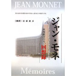 ジャン・モネ―回想録 [単行本]