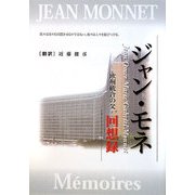 ジャン・モネ―回想録 [単行本]