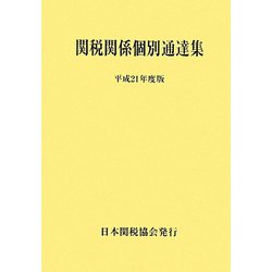 関税関係個別通達集〈平成21年度版〉 [単行本]