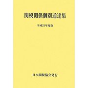 関税関係個別通達集〈平成21年度版〉 [単行本]