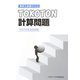 通関士試験ドリル TOKOTON計算問題 [単行本]