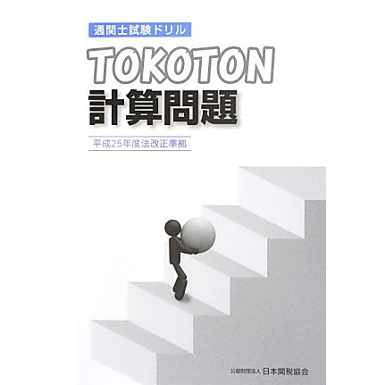 通関士試験ドリル TOKOTON計算問題 [単行本]