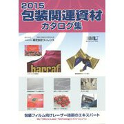 包装関連資材カタログ集〈2015〉 [単行本]
