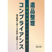 遺品整理コンプライアンス [単行本]