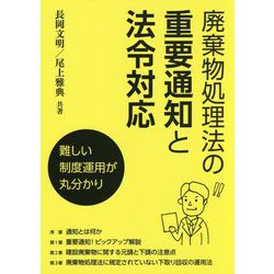 廃棄物処理法の重要通知と法令対応―難しい制度運用が丸分かり [単行本]