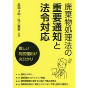 廃棄物処理法の重要通知と法令対応―難しい制度運用が丸分かり [単行本]