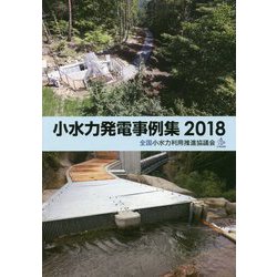小水力発電事例集〈2018〉 [単行本]