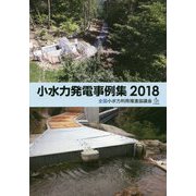 小水力発電事例集〈2018〉 [単行本]