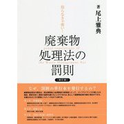 知らなきゃ怖い!廃棄物処理法の罰則 新訂版 [単行本]
