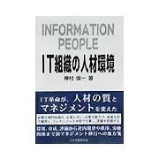 IT組織の人材環境 [単行本]