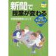 新聞で授業が変わる NIEガイドブック中学校編－学習指導要領に沿って [単行本]