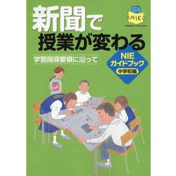 新聞で授業が変わる NIEガイドブック中学校編－学習指導要領に沿って [単行本]