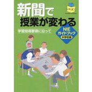 新聞で授業が変わる NIEガイドブック中学校編－学習指導要領に沿って [単行本]