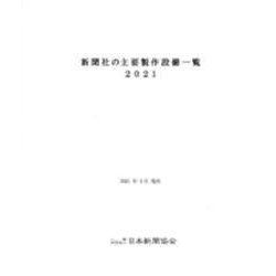 新聞社の主要製作設備一覧 2021 [単行本]