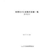 新聞社の主要製作設備一覧 2021 [単行本]