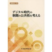 デジタル時代の新聞の公共性を考える [単行本]