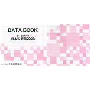 データブック日本の新聞〈2023〉 [単行本]