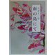 南の島にて(現代名随筆叢書〈22〉) [単行本]