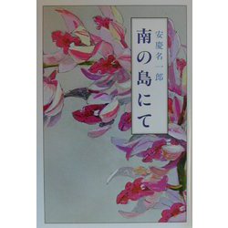 南の島にて(現代名随筆叢書〈22〉) [単行本]