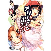 メリーさんが出たよ。〈2〉(桜ノ杜ぶんこ) [文庫]